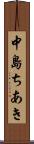 中島ちあき Scroll