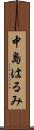 中島はるみ Scroll