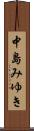 中島みゆき Scroll