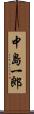 中島一郎 Scroll
