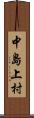中島上村 Scroll