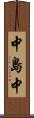 中島中 Scroll