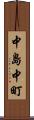 中島中町 Scroll