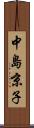 中島京子 Scroll