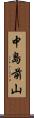 中島前山 Scroll