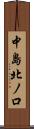 中島北ノ口 Scroll