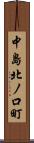 中島北ノ口町 Scroll