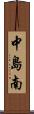 中島南 Scroll
