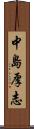 中島厚志 Scroll