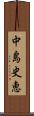 中島史恵 Scroll