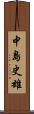 中島史雄 Scroll