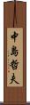 中島哲夫 Scroll