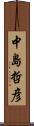 中島哲彦 Scroll