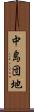 中島団地 Scroll