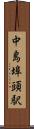 中島埠頭駅 Scroll