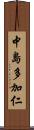中島多加仁 Scroll