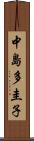 中島多圭子 Scroll