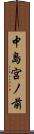 中島宮ノ前 Scroll