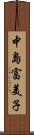 中島富美子 Scroll