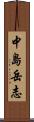 中島岳志 Scroll
