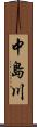 中島川 Scroll