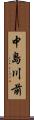 中島川前 Scroll