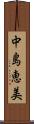 中島恵美 Scroll