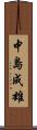 中島成雄 Scroll