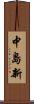 中島新 Scroll