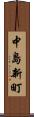 中島新町 Scroll