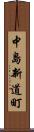 中島新道町 Scroll