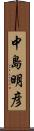 中島明彦 Scroll