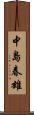 中島春雄 Scroll