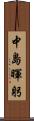 中島暉躬 Scroll