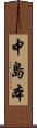 中島本 Scroll