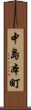 中島本町 Scroll