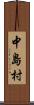 中島村 Scroll