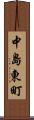 中島東町 Scroll