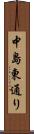 中島東通り Scroll