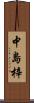 中島梓 Scroll