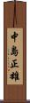 中島正雄 Scroll