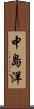 中島洋 Scroll