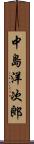 中島洋次郎 Scroll