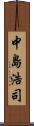 中島浩司 Scroll