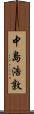 中島浩敦 Scroll
