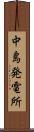 中島発電所 Scroll