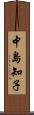 中島知子 Scroll