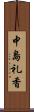 中島礼香 Scroll