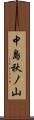 中島秋ノ山 Scroll