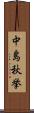 中島秋挙 Scroll